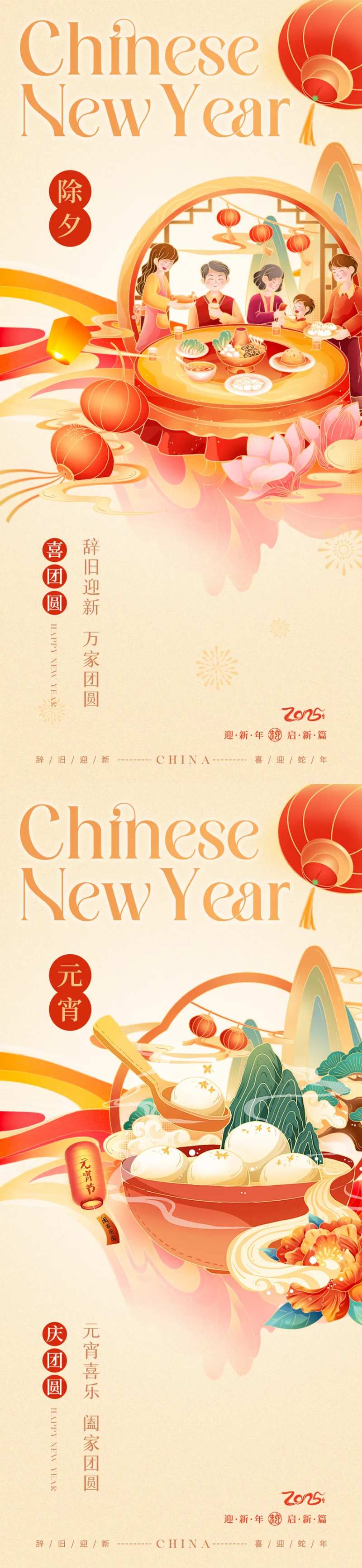 除夕元宵新年国潮插画海报-采灵感-cailinggan.com