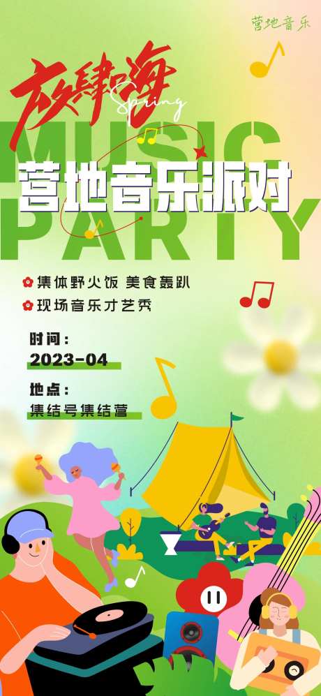 营地音乐会海报-采灵感-https://www.cailinggan.com/