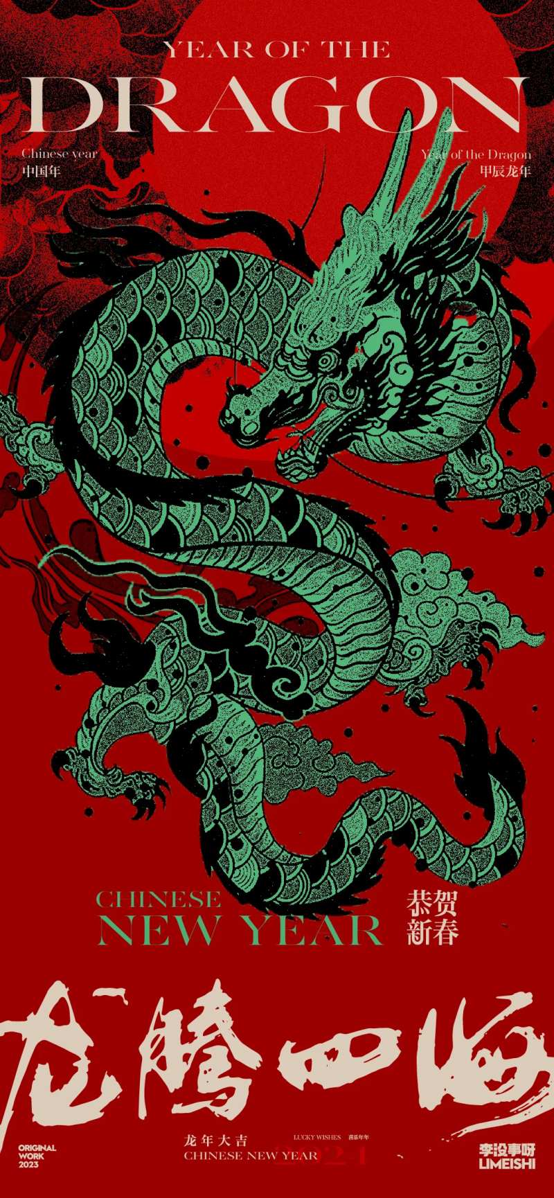 龙年新年喜庆新中式海报-采灵感-cailinggan.com
