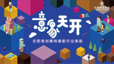 意象天开开业展板-采灵感-https://www.cailinggan.com/