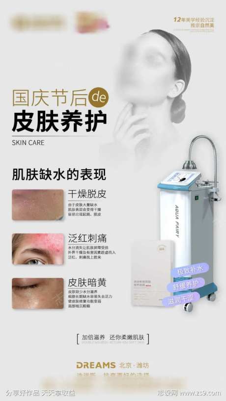 节后皮肤养护海报-采灵感-https://www.cailinggan.com/