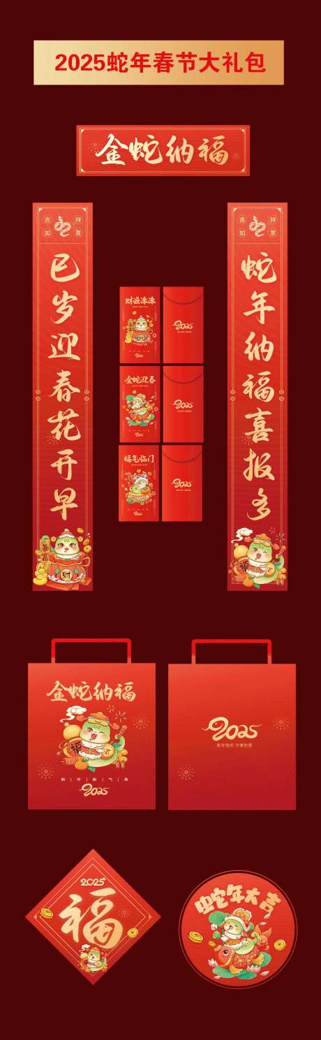 2025蛇年春节大礼包设计-采灵感-https://www.cailinggan.com/