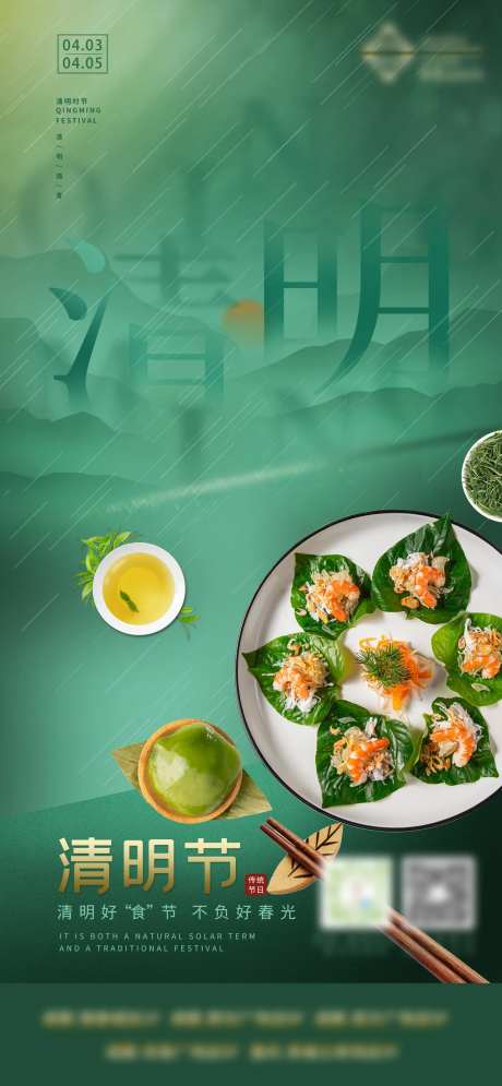清明节美食海报-采灵感-https://www.cailinggan.com/