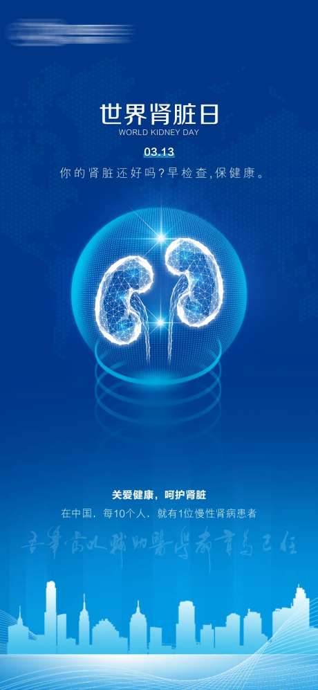 世界肾脏日海报-采灵感-https://www.cailinggan.com/