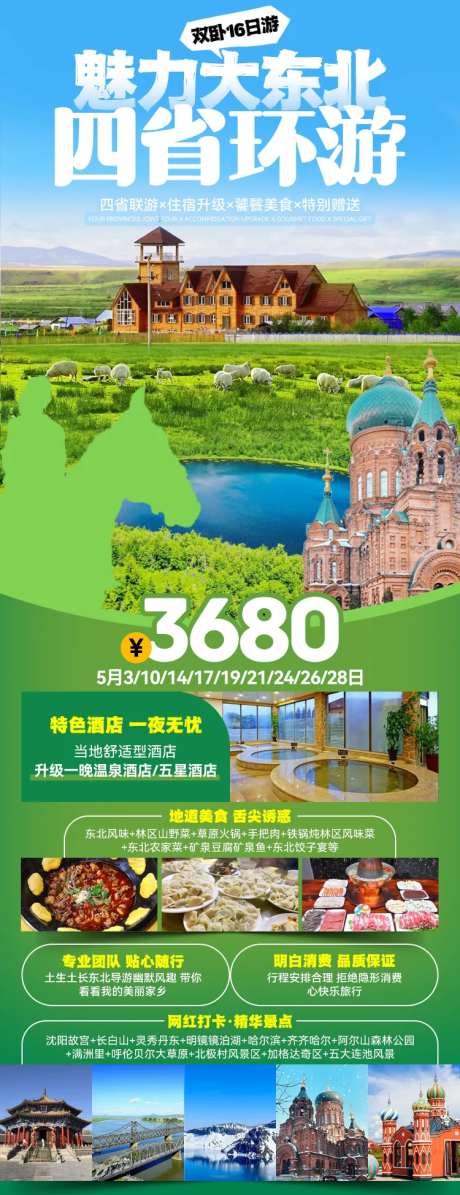 魅力大东北海报-采灵感-https://www.cailinggan.com/