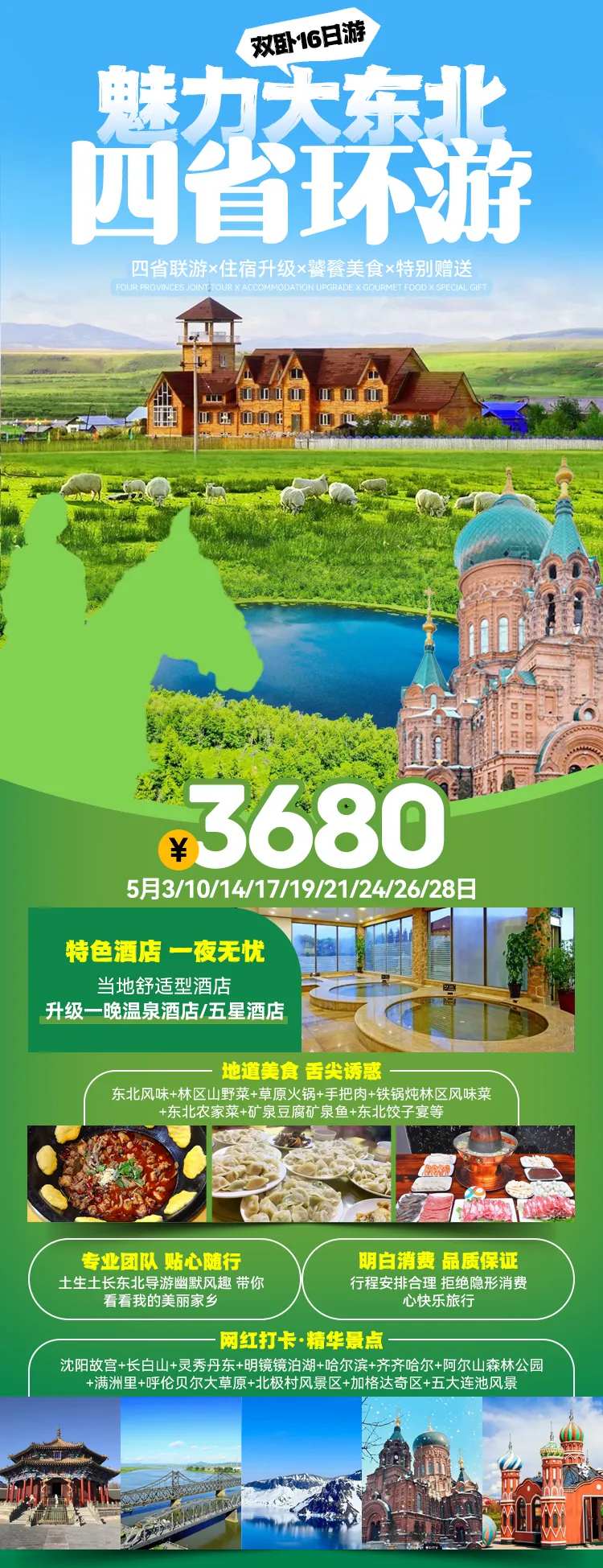 魅力大东北海报-采灵感-cailinggan.com