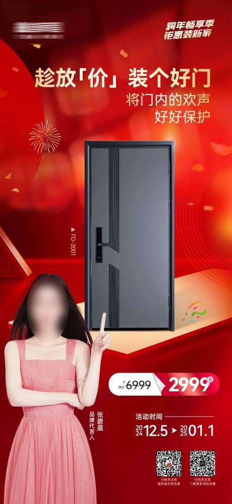 跨年元旦活动入户门产品价格海报-采灵感-https://www.cailinggan.com/
