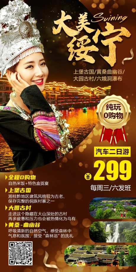 大美绥宁旅游海报-采灵感-https://www.cailinggan.com/
