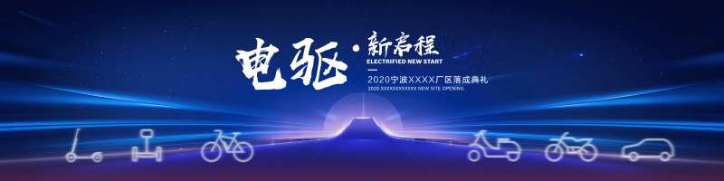 电车典礼启程开业活动展板-采灵感-cailinggan.com