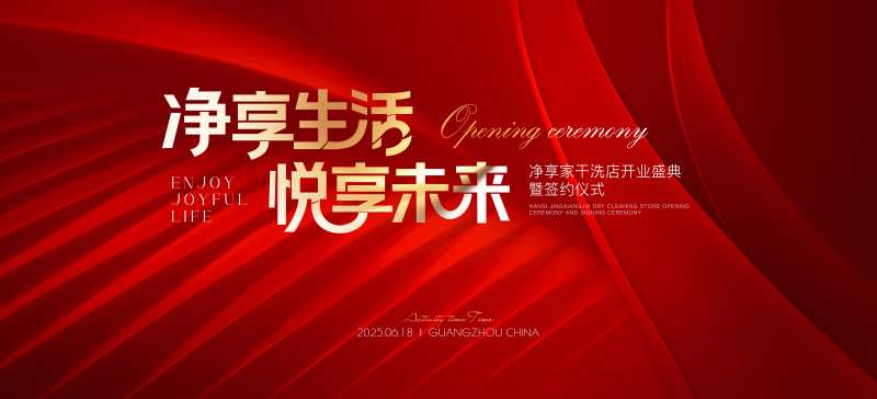 红色质感干洗店开业活动背景板-采灵感-cailinggan.com
