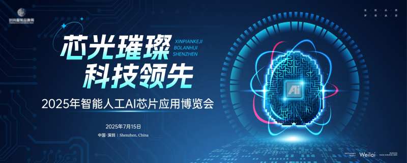 智能人工AI芯片应用博览会主画面kv-采灵感-cailinggan.com