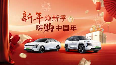 汽车新年促销嗨购季活动背景板-采灵感-https://www.cailinggan.com/