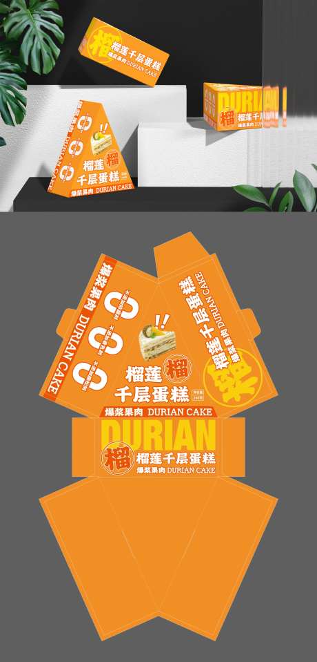 三角形榴莲千层蛋糕包装-采灵感-https://www.cailinggan.com/