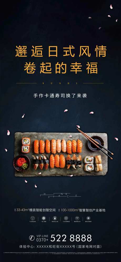 房地产手作寿司暖场海报-采灵感-https://www.cailinggan.com/