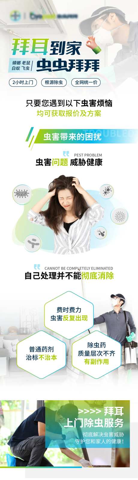 除虫除螨除蟑螂长图-采灵感-https://www.cailinggan.com/