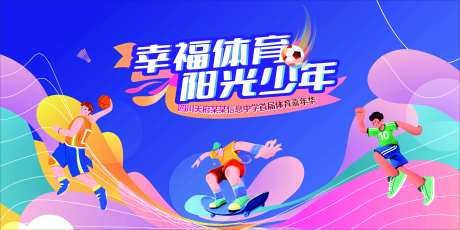 体育嘉年华背景板-采灵感-https://www.cailinggan.com/