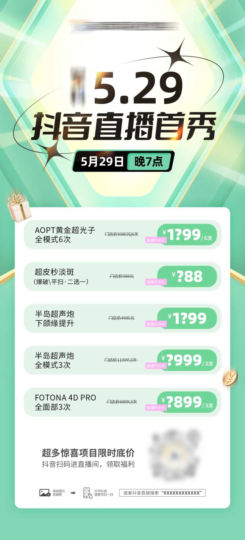 医美抖音直播首秀海报-采灵感-cailinggan.com