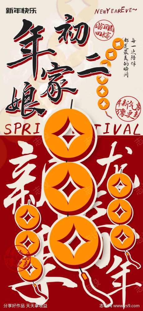 新年初二回娘家团圆海报-采灵感-https://www.cailinggan.com/