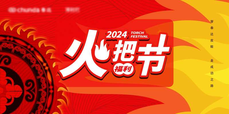 火把节-采灵感-cailinggan.com