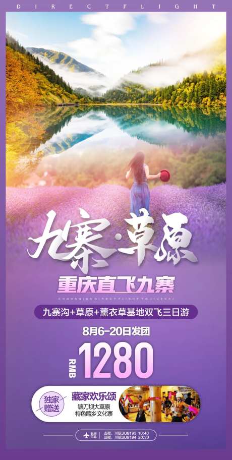 四川川西九寨旅游海报-采灵感-https://www.cailinggan.com/