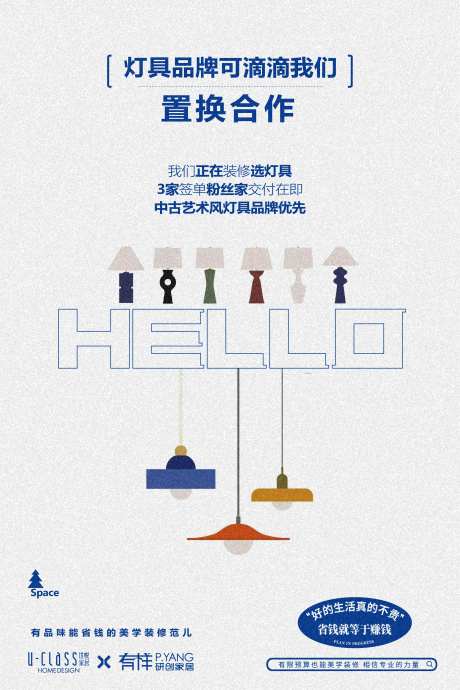 灯具置换合作海报-采灵感-https://www.cailinggan.com/