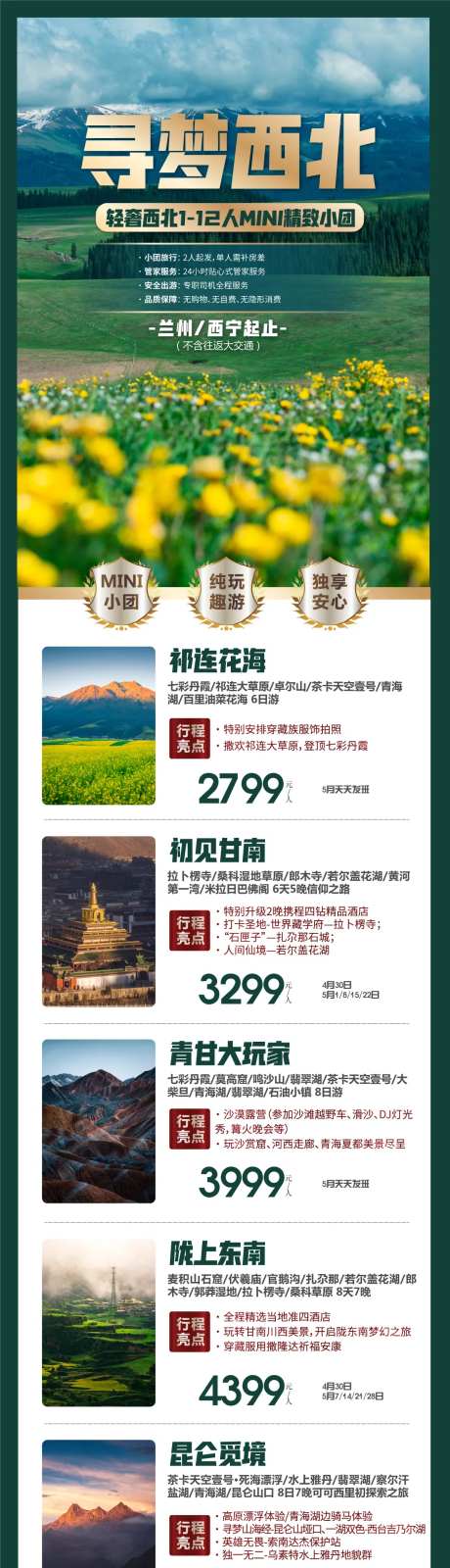 西北旅游产品合集长图海报-采灵感-https://www.cailinggan.com/