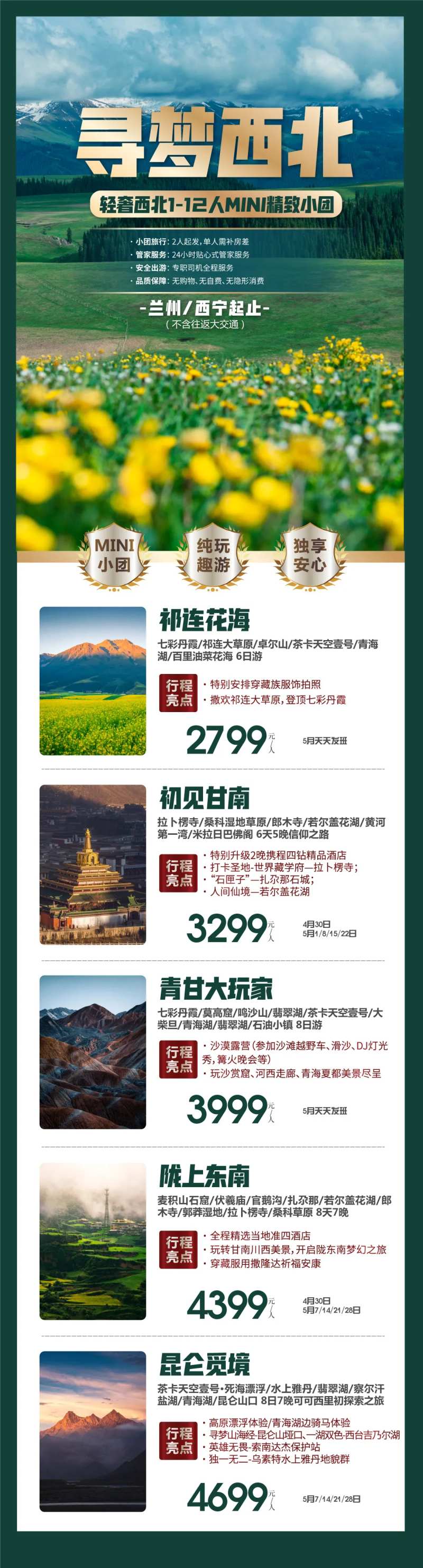 西北旅游产品合集长图海报-采灵感-cailinggan.com