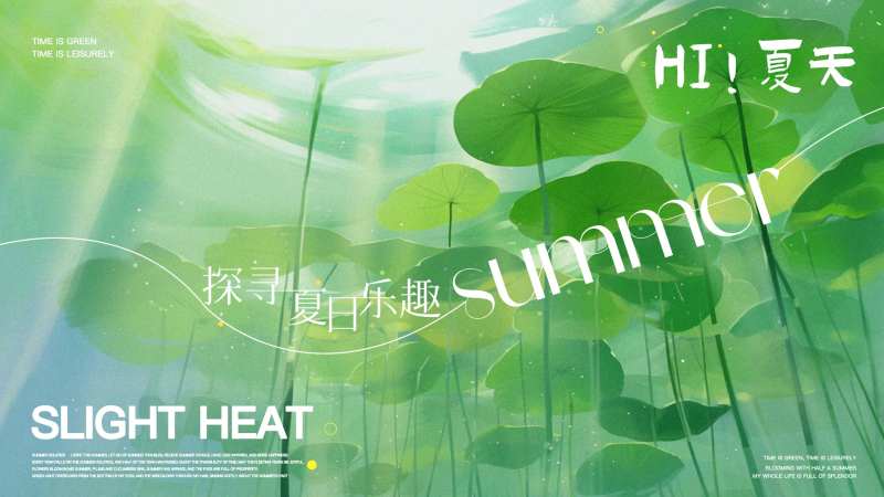 你好夏天-采灵感-cailinggan.com