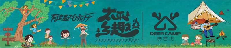 乡村露营基地亲子研学活动展板-采灵感-cailinggan.com