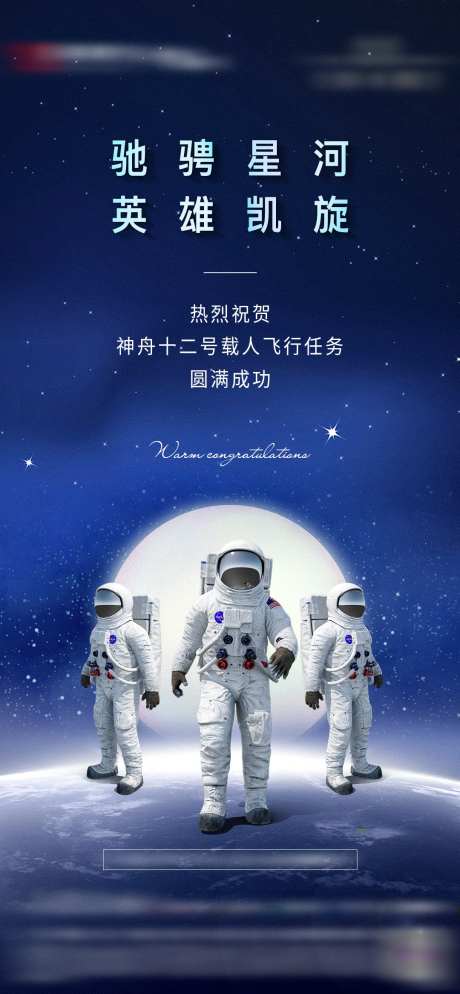 神舟十二号载人飞船圆满成功海报-采灵感-https://www.cailinggan.com/