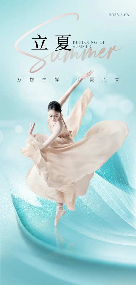 医美立夏节气海报-采灵感-https://www.cailinggan.com/