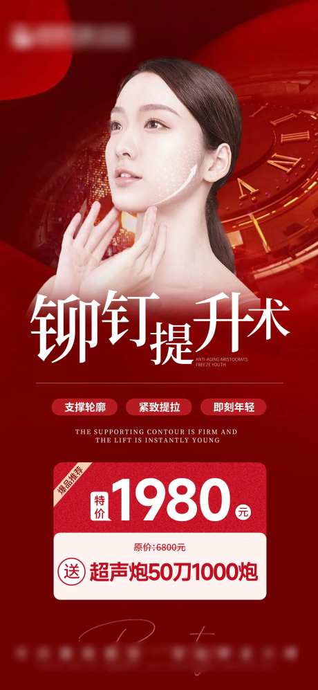 医美铆钉提升术海报-采灵感-https://www.cailinggan.com/