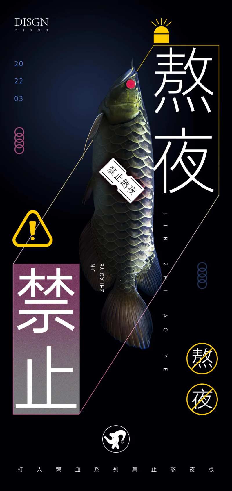 禁止熬夜海报-采灵感-cailinggan.com