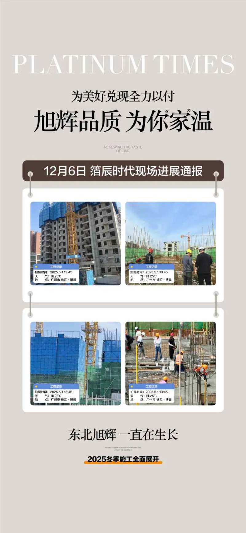 地产工程进度实时播报海报-采灵感-cailinggan.com