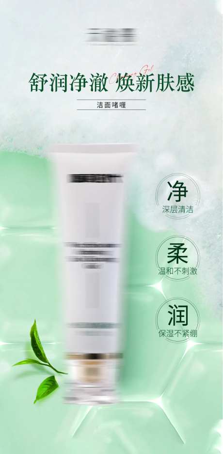 洗面奶产品海报-采灵感-https://www.cailinggan.com/