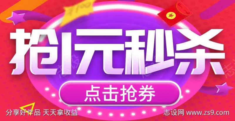 淘宝1元秒杀详情海报banner促销海报-采灵感-cailinggan.com