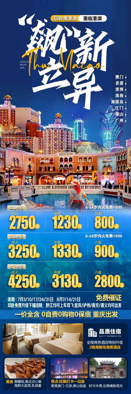 飙新立异港澳游旅游长图海报-采灵感-https://www.cailinggan.com/