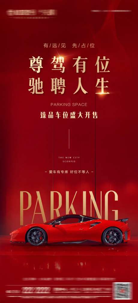 车位开盘海报-采灵感-https://www.cailinggan.com/