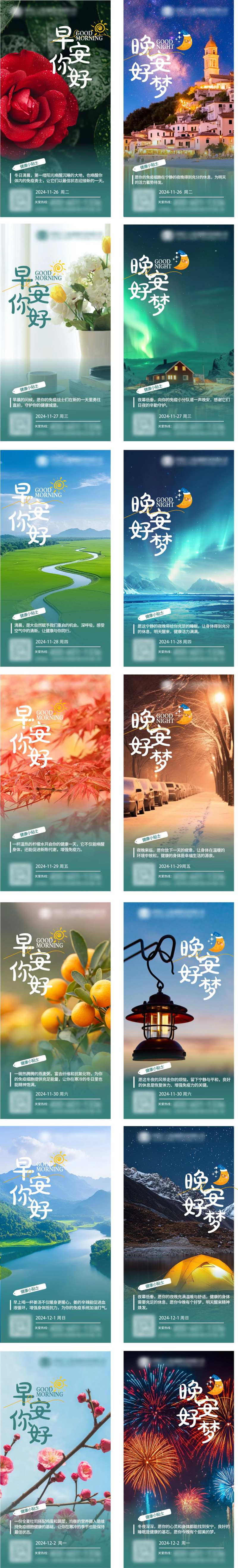 大健康免疫细胞存储秋冬早晚安语录海报-采灵感-cailinggan.com