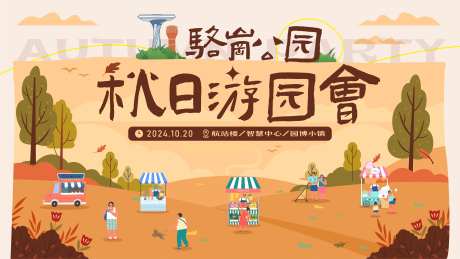 秋日游园会活动派对露营音乐节主k-采灵感-https://www.cailinggan.com/