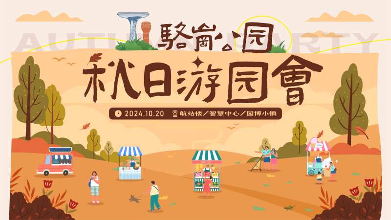 秋日游园会活动派对露营音乐节主k-采灵感-cailinggan.com