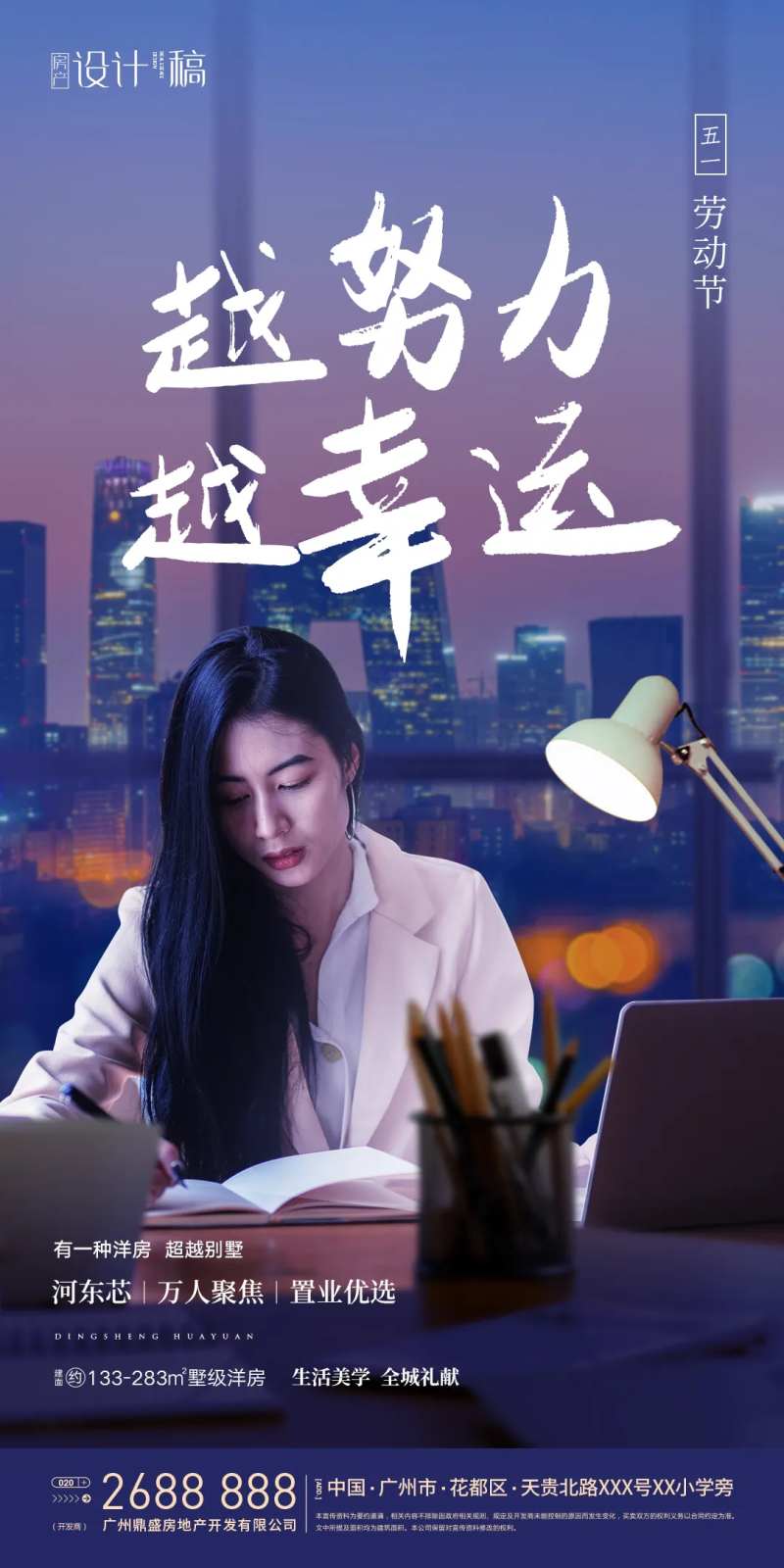 五一劳动节加班地产海报-采灵感-cailinggan.com