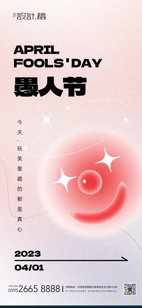愚人节酸性简约地产海报-采灵感-https://www.cailinggan.com/