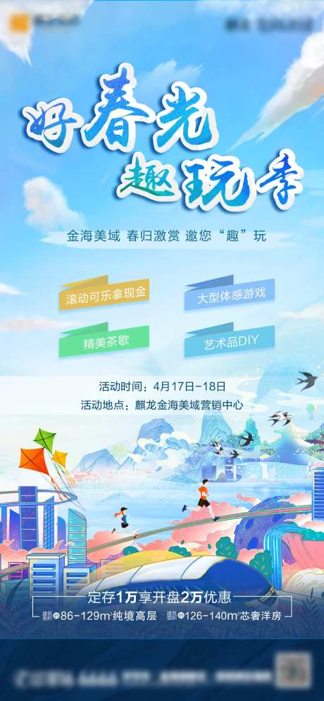 地产好春光趣玩季海报-采灵感-https://www.cailinggan.com/