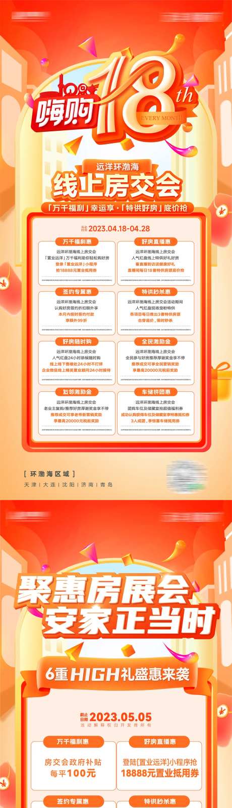 房地产房交会多重好礼幸运好礼系列海报-采灵感-https://www.cailinggan.com/