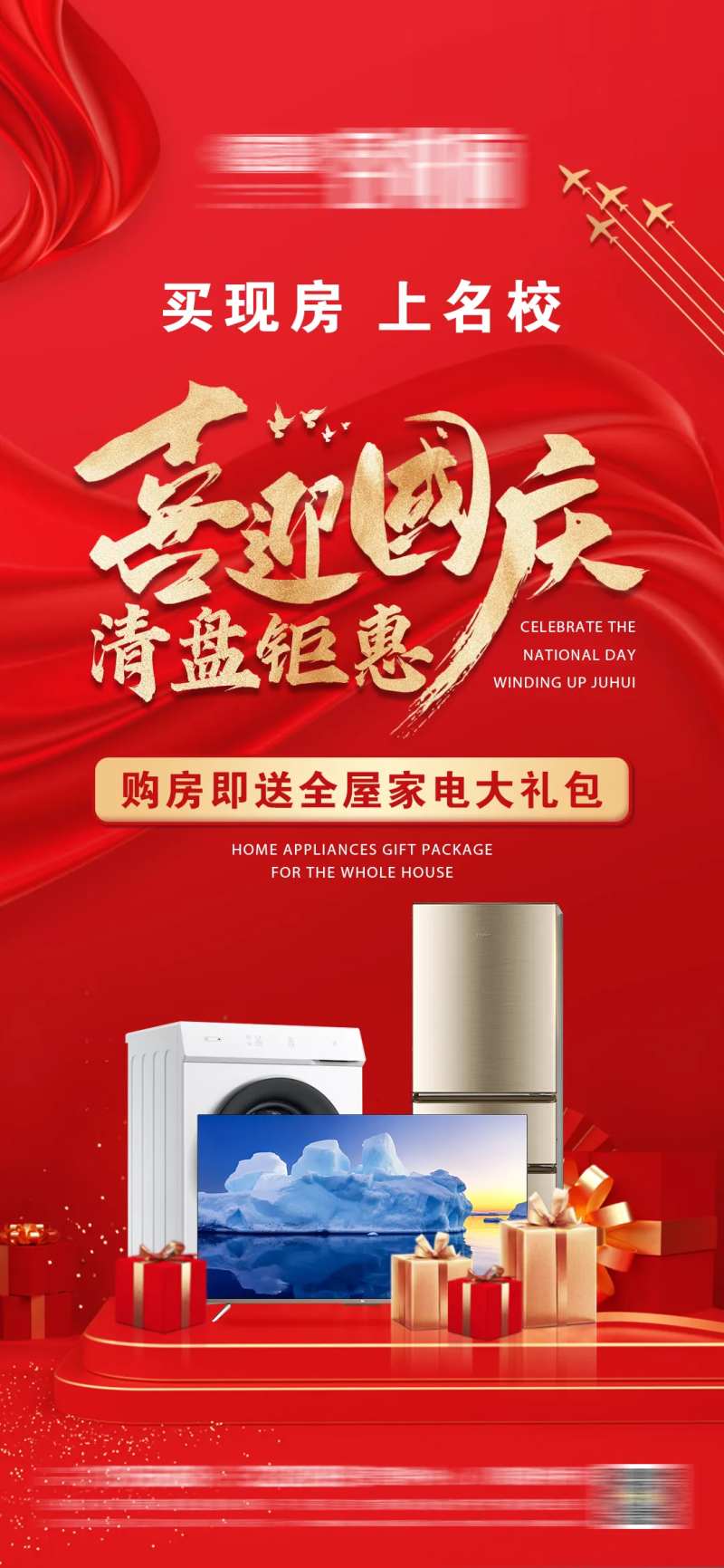 地产国庆节清盘钜惠海报-采灵感-cailinggan.com