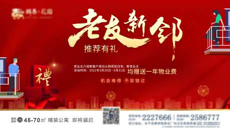 地产推荐有礼海报-采灵感-https://www.cailinggan.com/