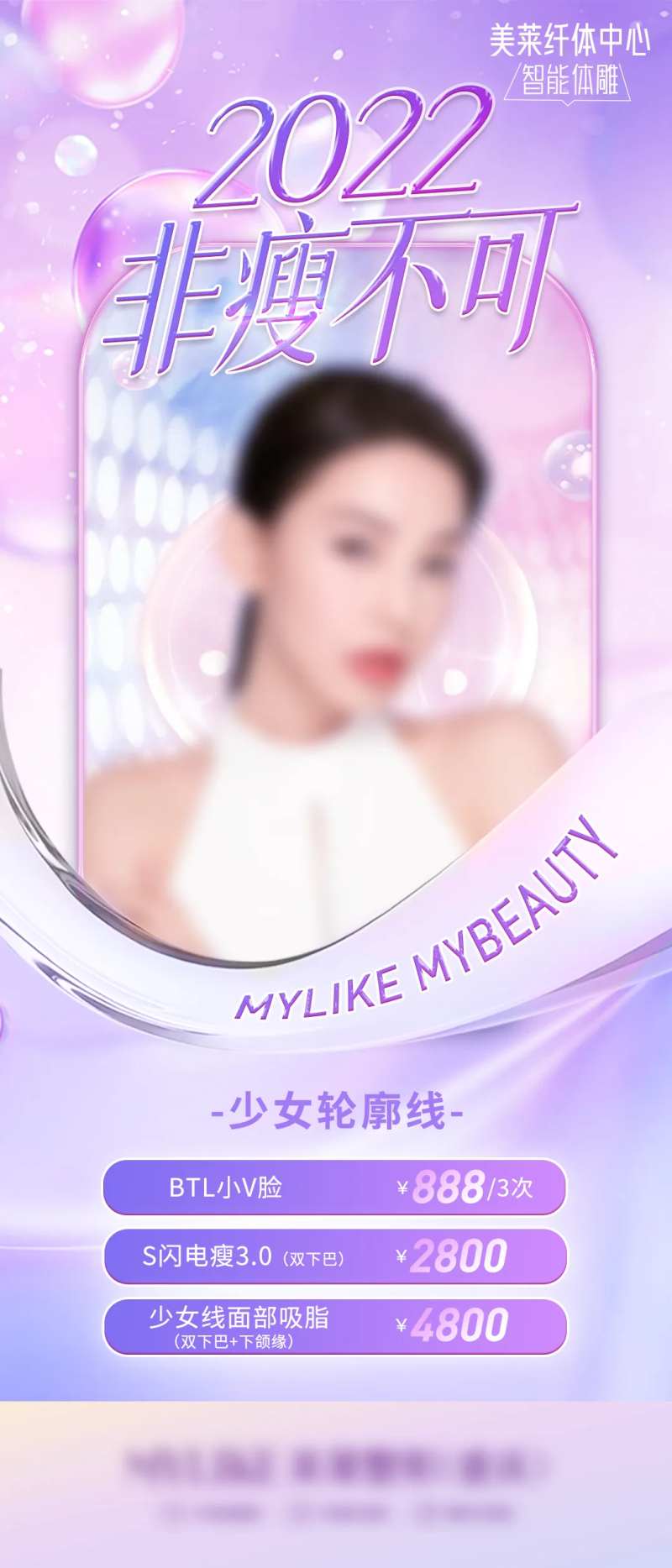 医美海报非瘦不可少女线面部吸脂-采灵感-cailinggan.com