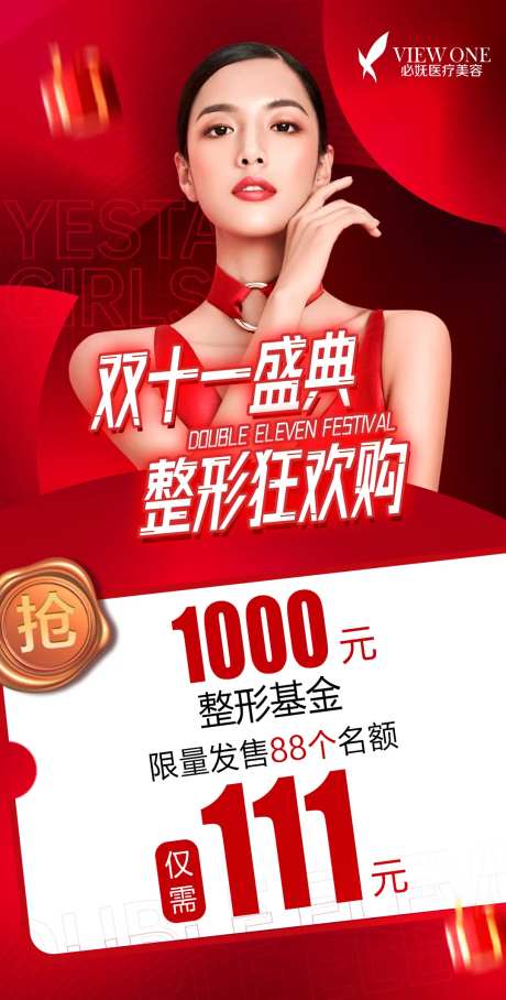 医美双十一狂欢购活动海报-采灵感-https://www.cailinggan.com/