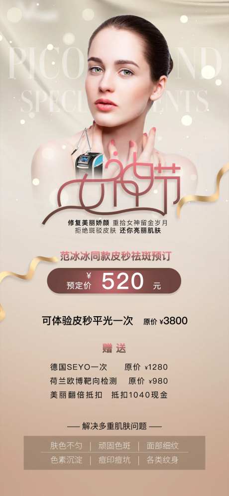 医美女神节皮秒专场海报-采灵感-https://www.cailinggan.com/